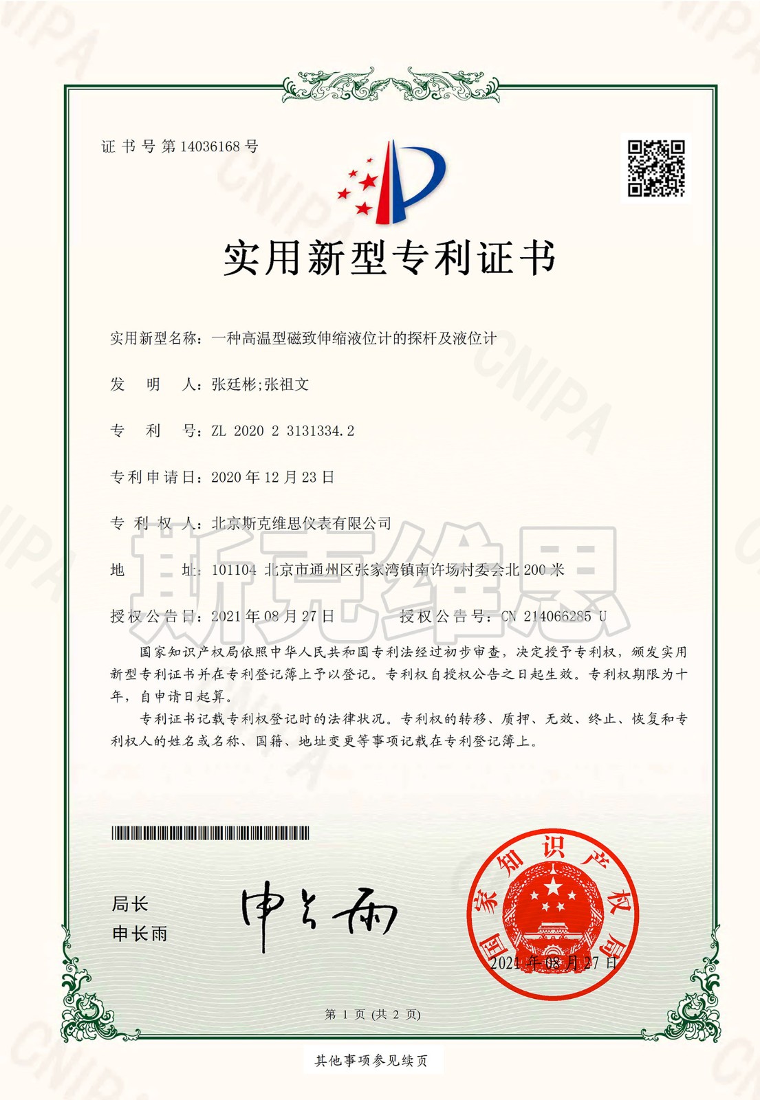 專利證書-一種高溫型磁致伸縮液位計探桿及液位計.jpg