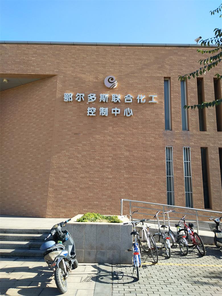 河北鄂爾多斯聯合化工