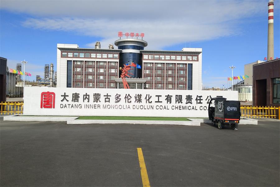 河北大唐內蒙古多倫煤化工有限責任公司