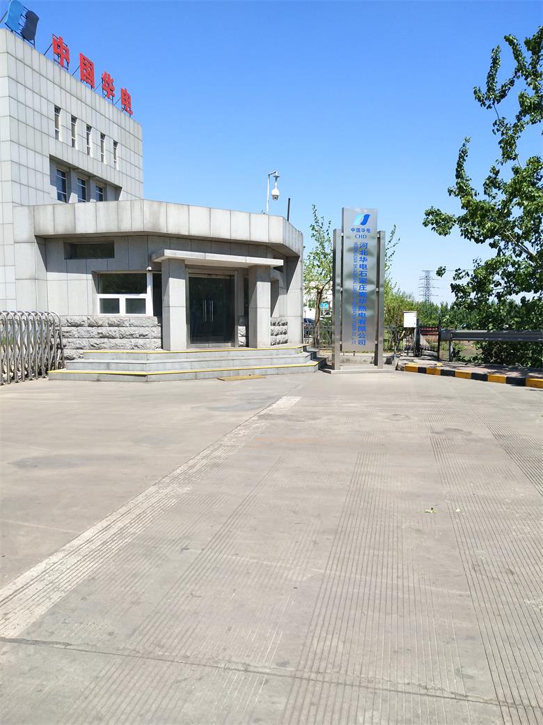 中國華電河北華電石家莊鹿華熱電有限公司