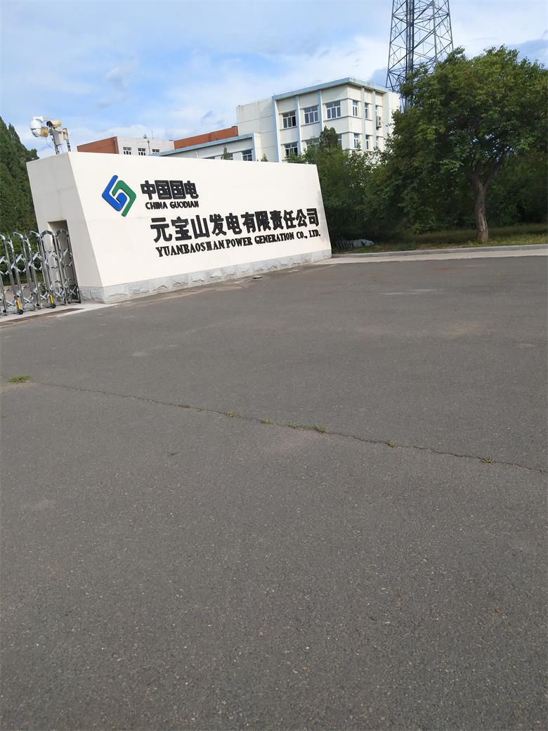 河北國電元寶山發電有限責任公司