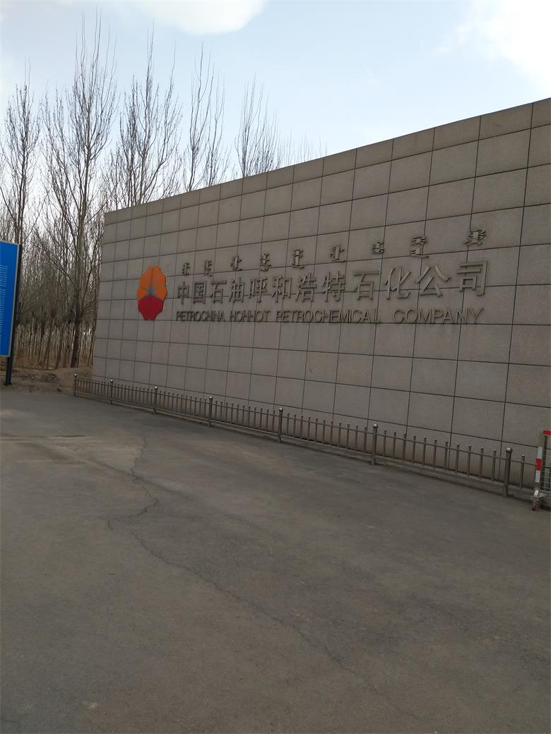 中國石油呼和浩特石化有限公司