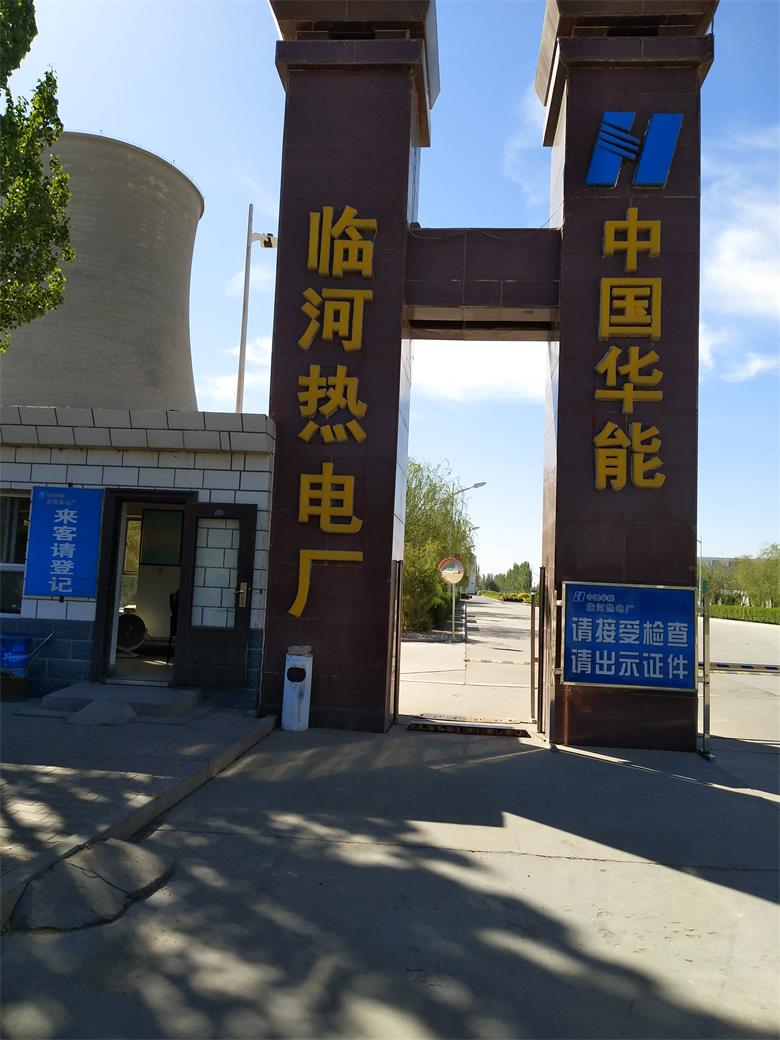 中國華能臨河熱電廠