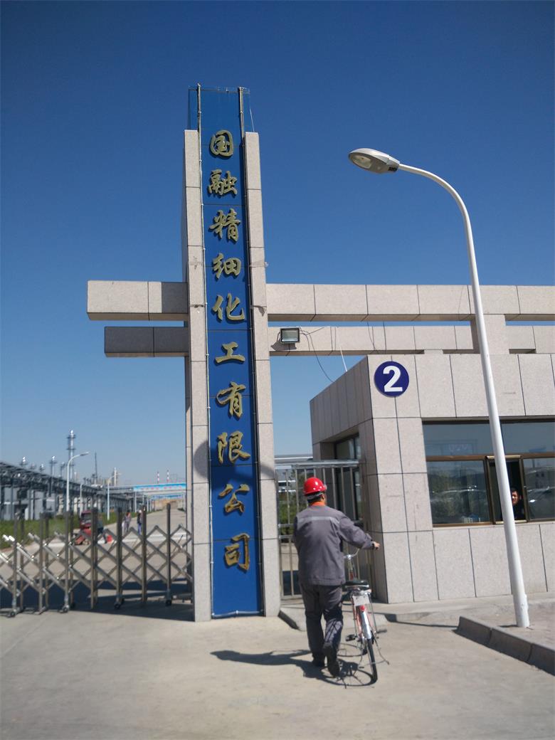 融合集團國融精細化工有限公司