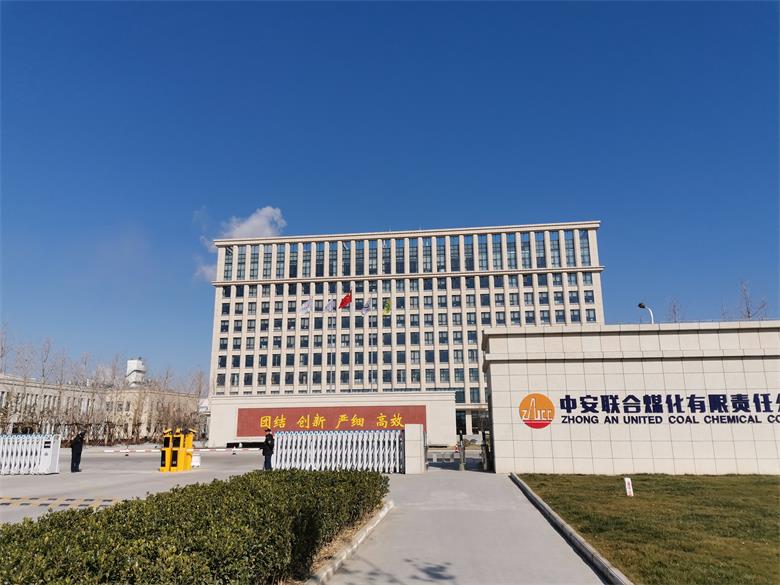 中安聯合煤化有限責任公司