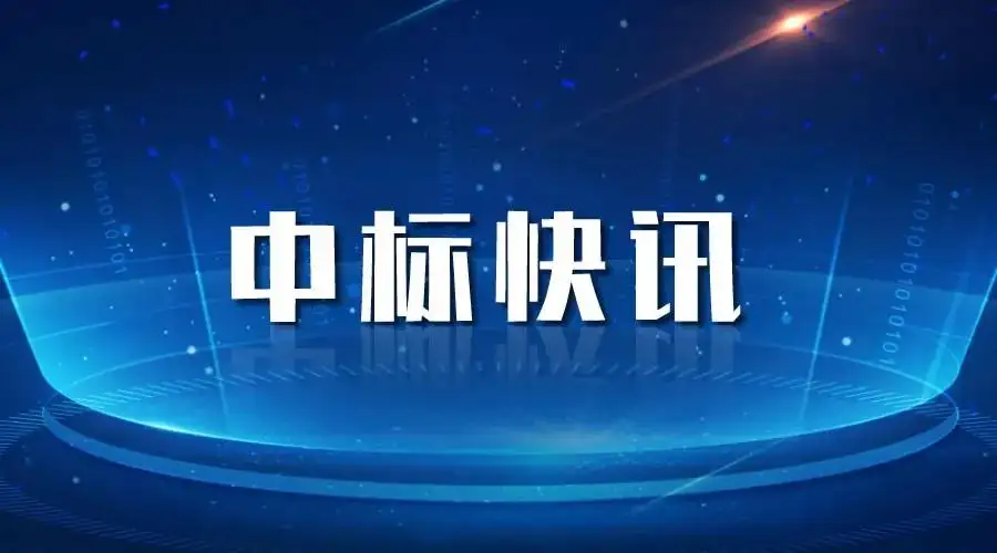 中標喜訊丨奮力拼搏創佳績，喜報頻傳振人心