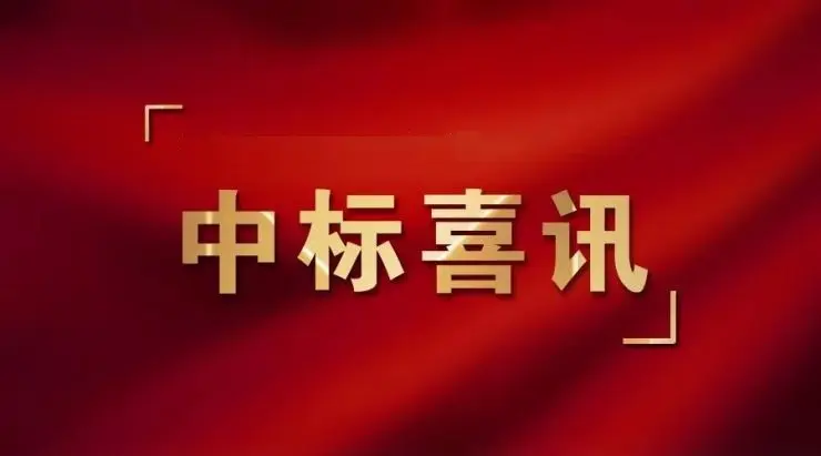 喜訊！斯克維思收到一份中標(biāo)通知書！