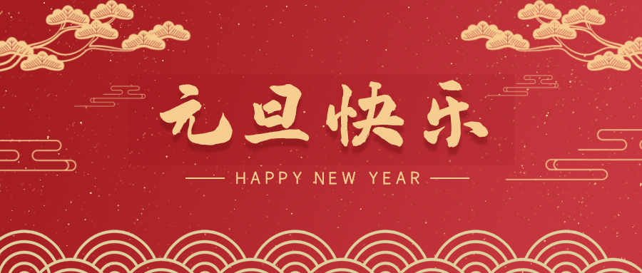 海南【喜迎元旦】斯克維思祝您元旦快樂！