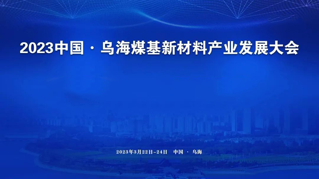 貴州相聚烏海 | 斯克維思參加2023中國·烏海煤基新材料產業發展大會